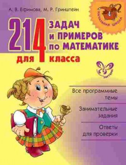 Книга 214 задач и примеров по математике 4кл. Ефимова А.В., б-1117, Баград.рф